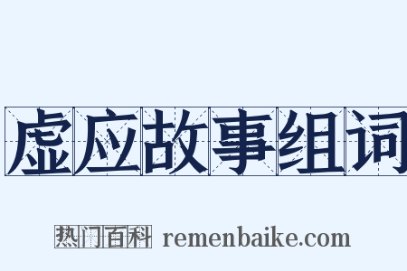 虚应故事组词是什么意思的图片